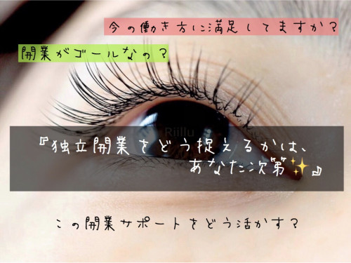 『独立/開業』をどう考える??