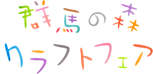 群馬の森クラフトフェア中止