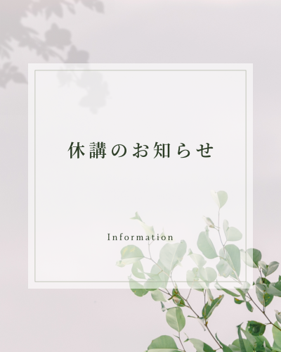 休講のおしらせ