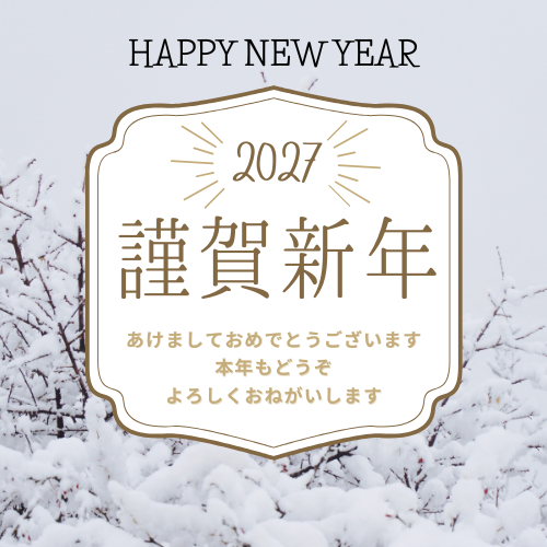 新年明けましておめでとうございます!