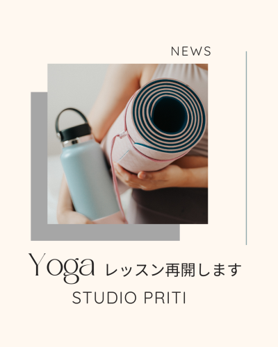 ヨガレッスン再開します