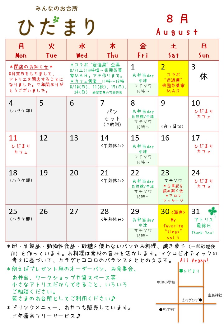 8月の予定を公開しました
