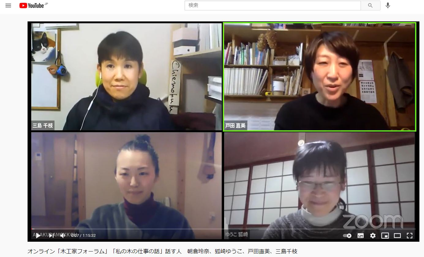 「私の木の仕事の話」YouTube配信 話す人:朝倉玲奈、狐崎ゆうこ、戸田直美、三島千枝