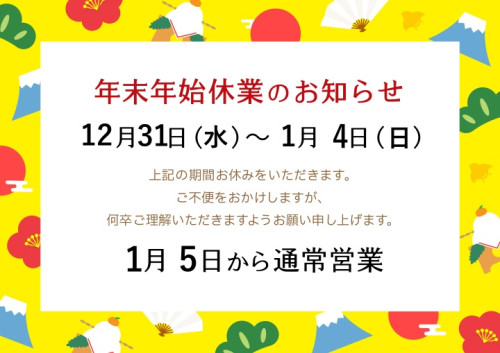 2026年末年始お休みお知らせ.jpg