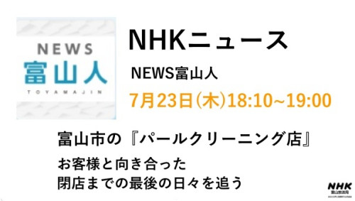 パールクリーニング店、最後の日々がNHKで放送されます