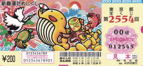 「新春運だめしくじ」(第2554回 東京都宝くじ)のイラストを担当させていただきました