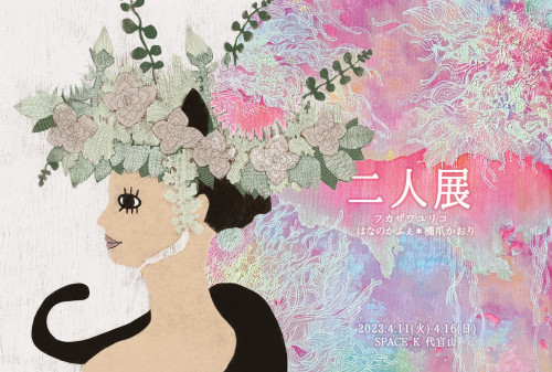 【二人展】を開催します