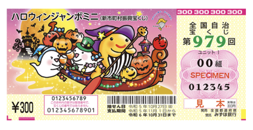 「ハロウィンジャンボミニ」 第979回 全国自治宝くじイラスト採用