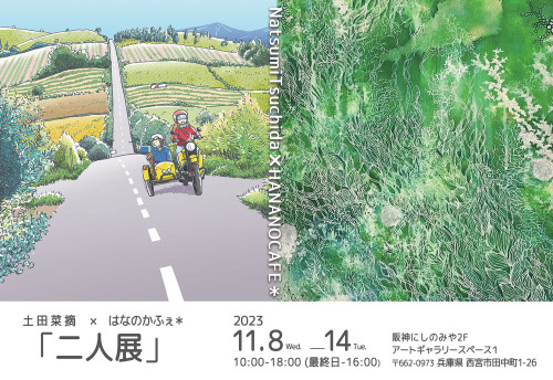 阪神西宮にて「二人展」開催します