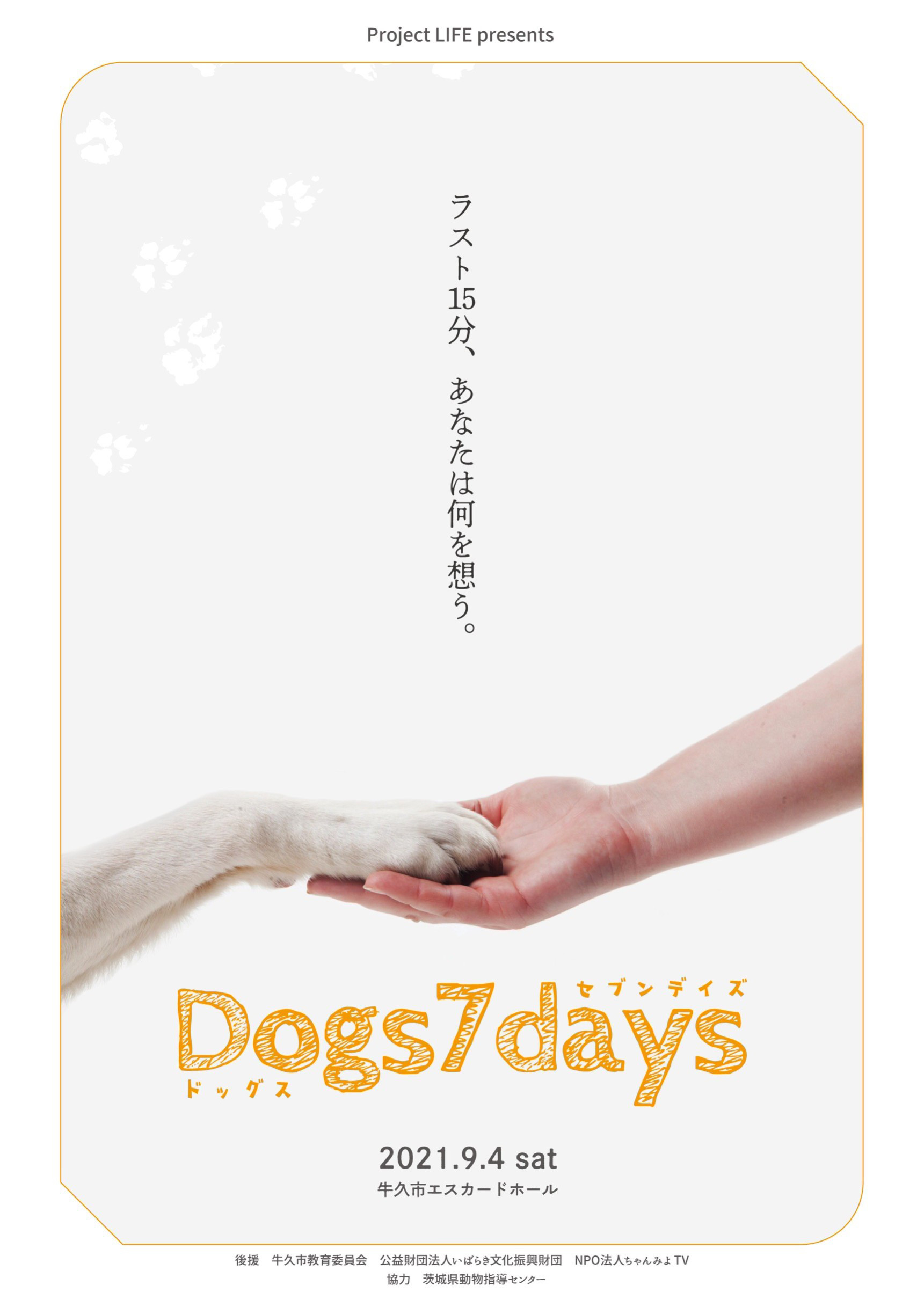 舞台　Dogs 7 days 公演決定！