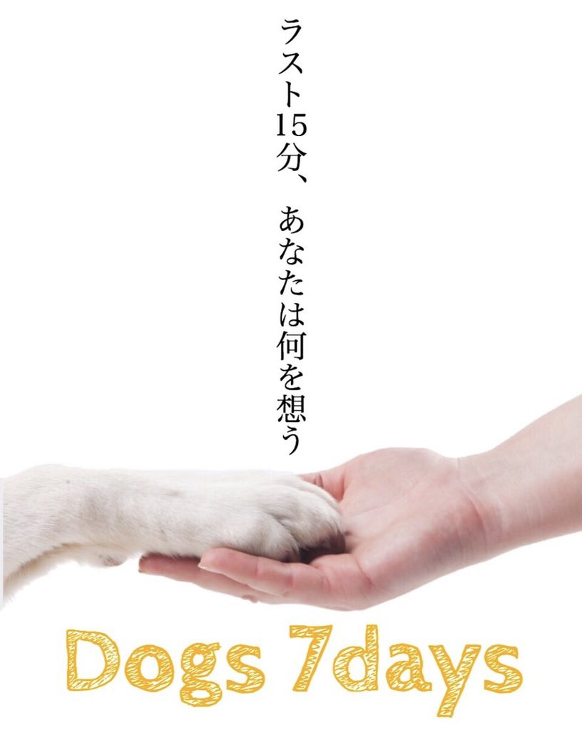 舞台「Dogs 7days」Live配信決定！