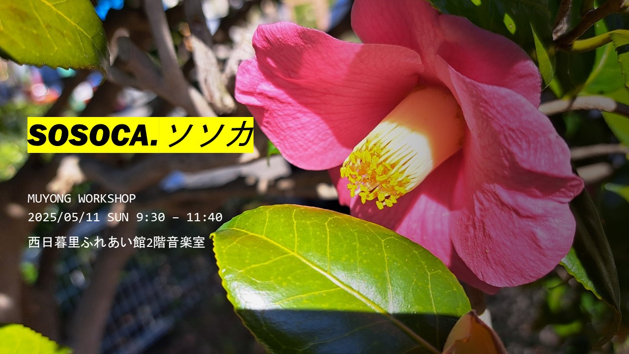 SOSOCA・ソソカ MUYONG WORKSHOP 5月のお知らせ