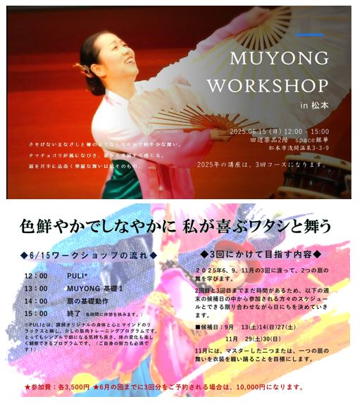 MUYONG WORKSHOP in 松本 2025のお知らせ