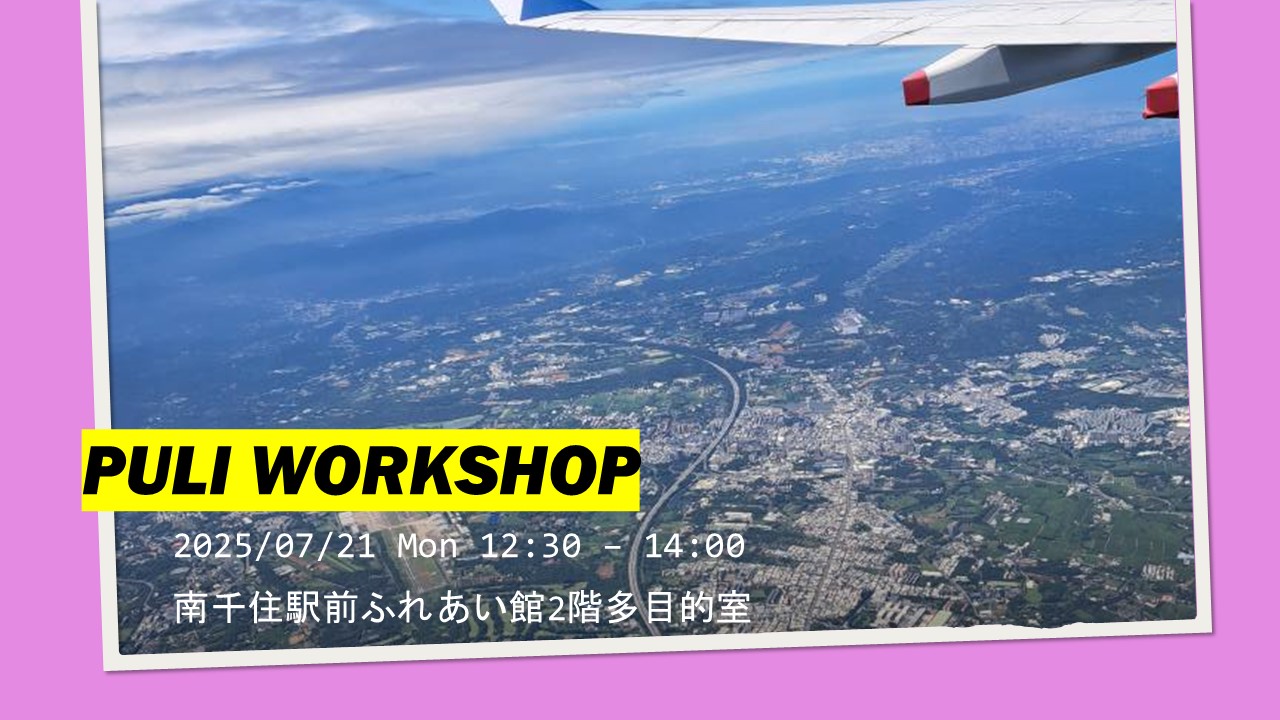 PULI WORKSHOP 7月のお知らせ