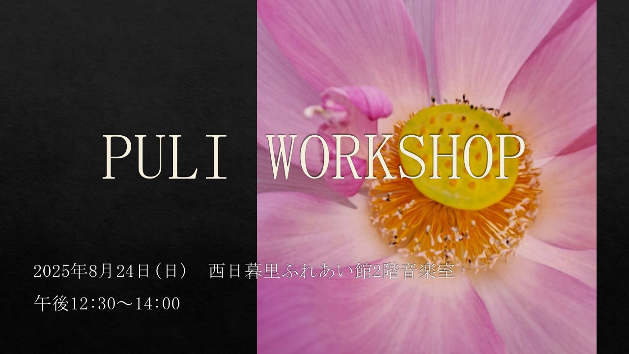 PULI WORKSHOP 8月のお知らせ