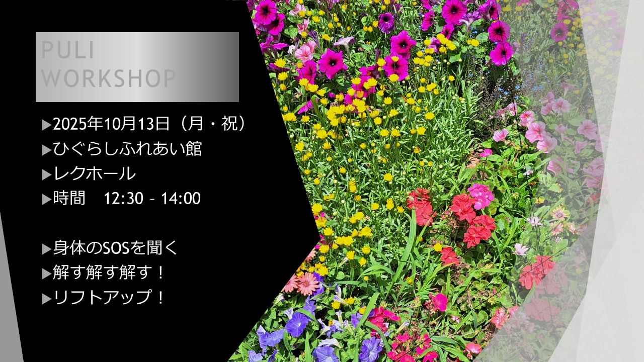 PULI WORKSHOP 10月のお知らせ