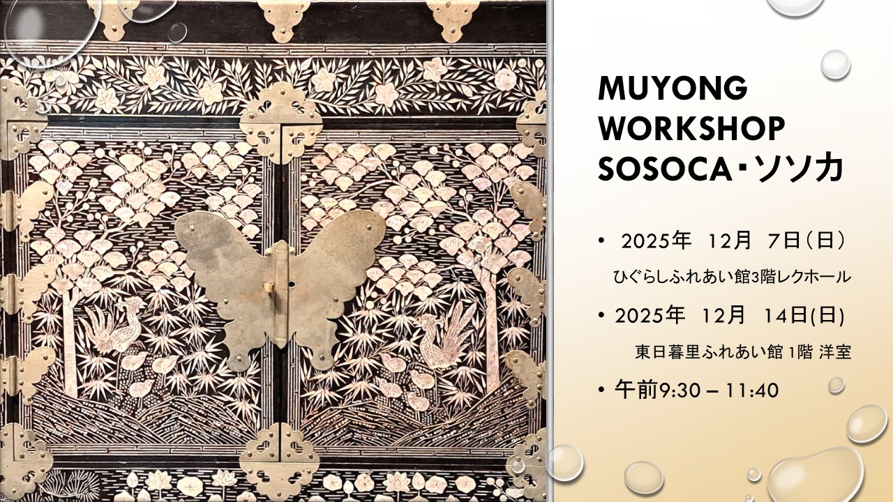SOSOCA・ソソカ MUYONG WORKSHOP 12月のお知らせ