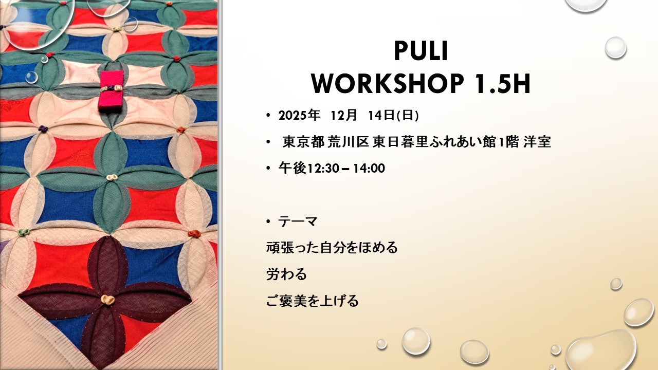 PULI WORKSHOP 1.5H 12月のお知らせ