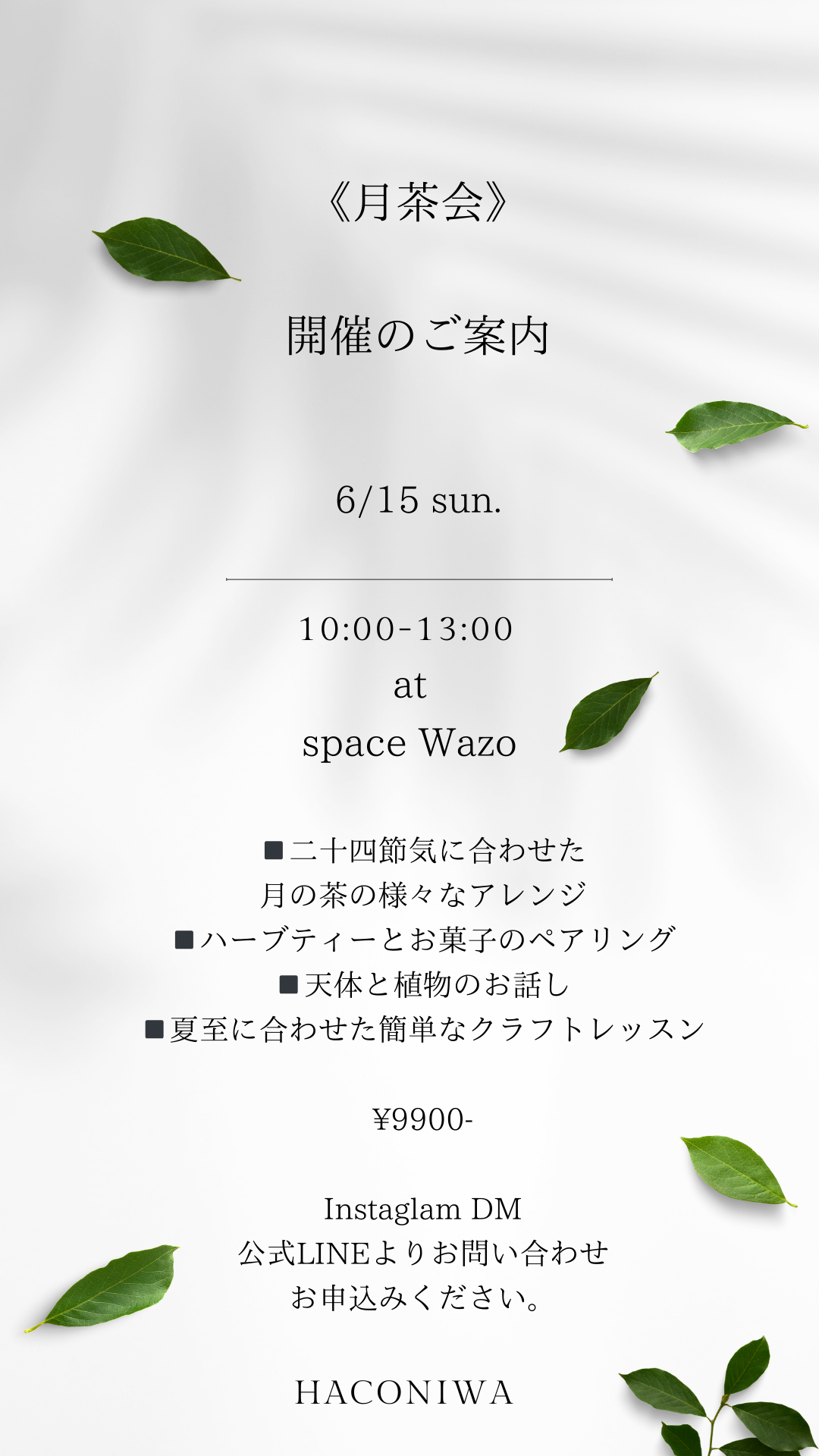月茶会開催のお知らせ