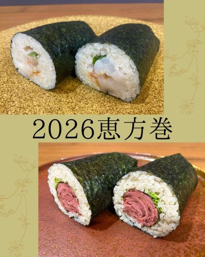 2026年2月3日(火)に【恵方巻き】を販売いたします。