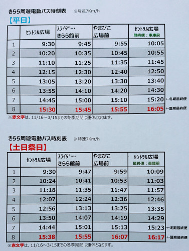 電動周遊バスの時刻表