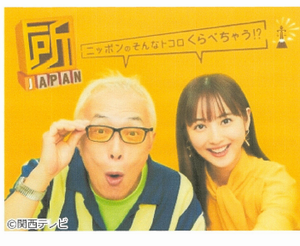 奥日立きららの里が紹介されます!】8/9(火)フジテレビ「所ジャパン」放送!