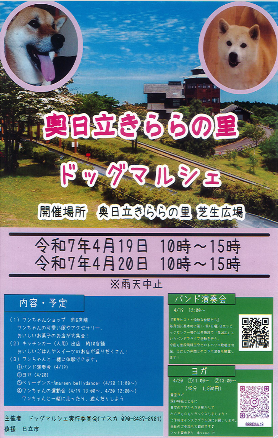 奥日立きららの里 ドッグマルシェ開催!