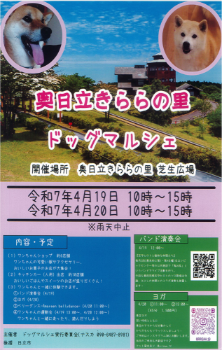 奥日立きららの里 ドッグマルシェ開催!