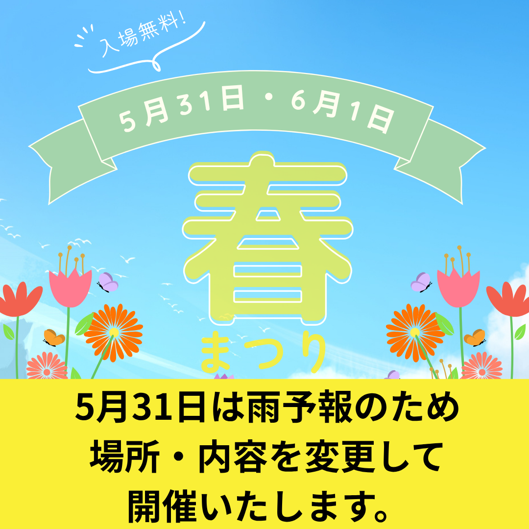 春まつり イベント内容変更のおしらせ