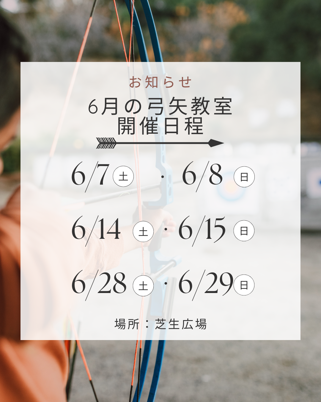 6月の弓矢教室開催のご案内