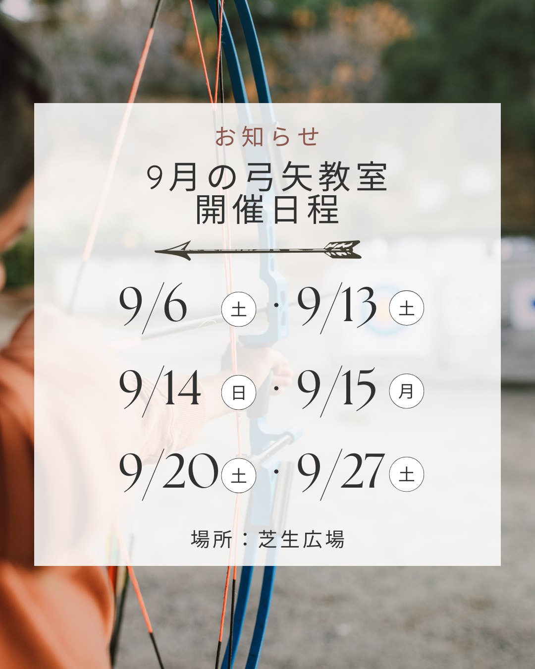 9月の弓矢教室開催のご案内