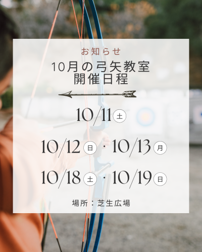 10月の弓矢教室開催のご案内