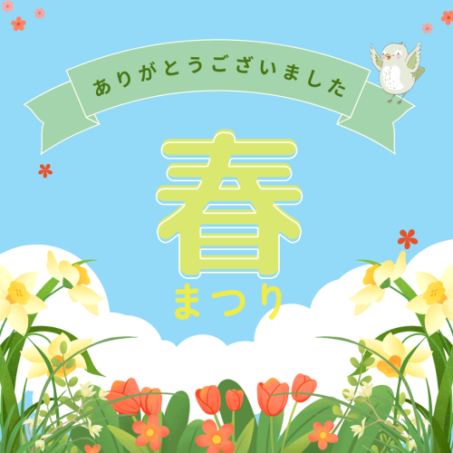 春まつり抽選会当選者発表