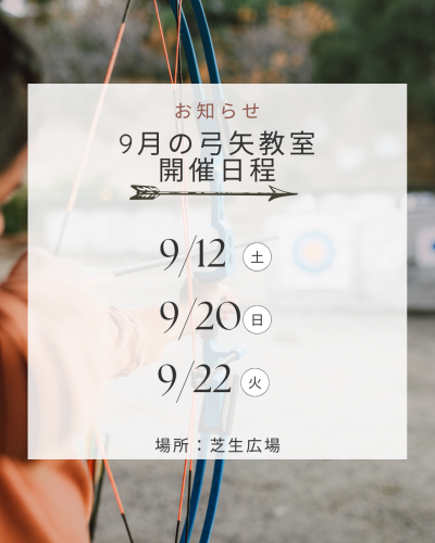9月の弓矢教室開催のご案内