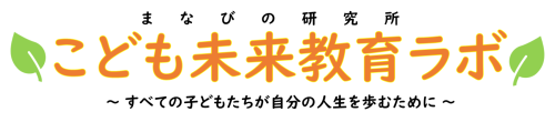 こども未来教育ラボ