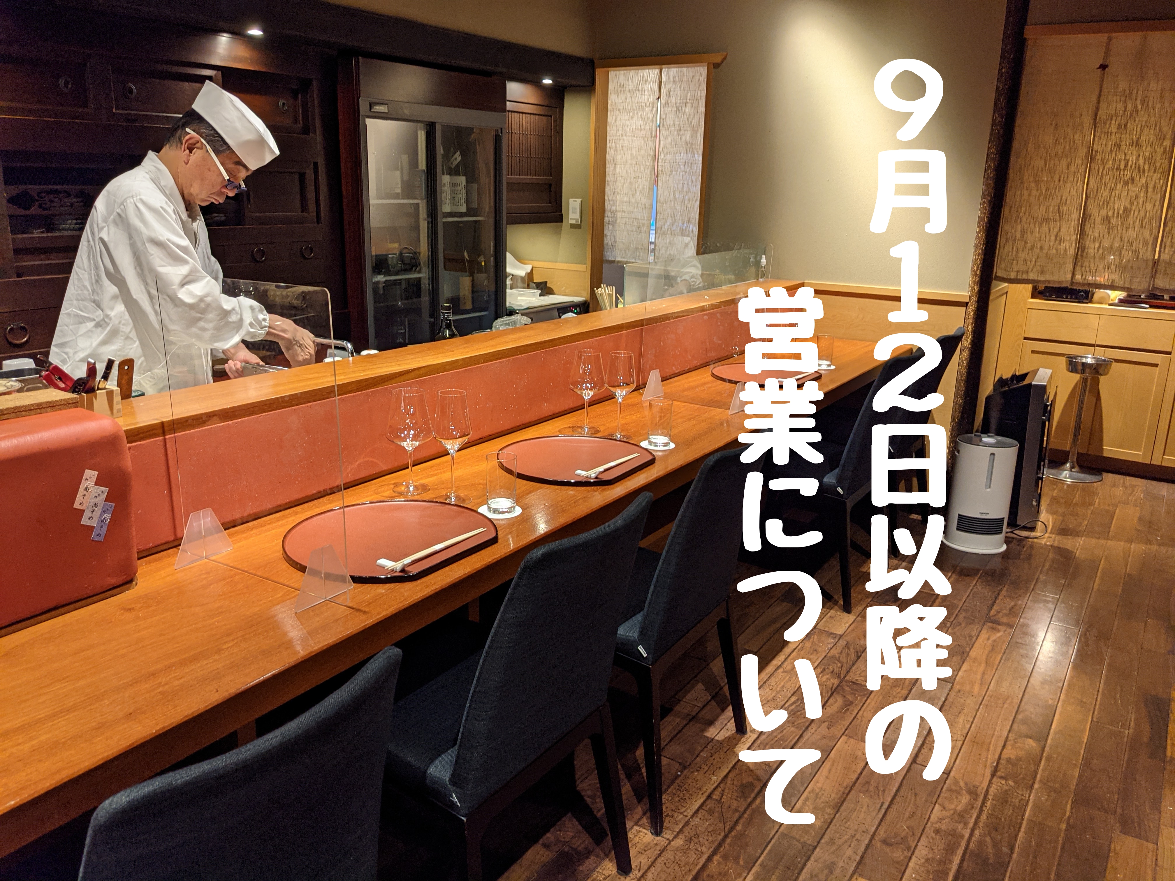 9月12日以降の営業について