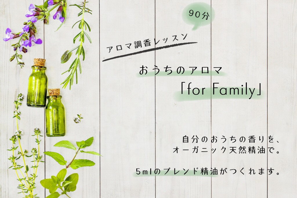 おうちのアロマ「 for Family」