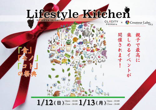 CLACITYテラスマルシェ × Createur Labo vol.3 『Lifestyle kitchen』開催決定!