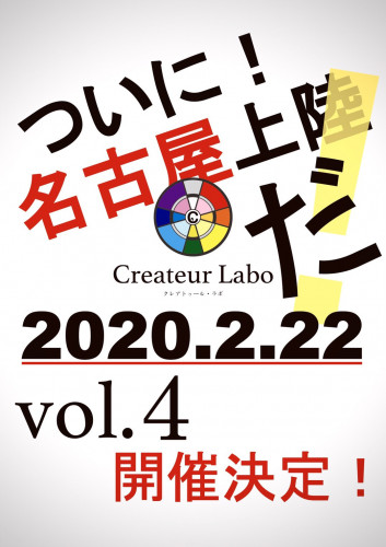 緊急発表!Createurlabo vol.4開催決定!