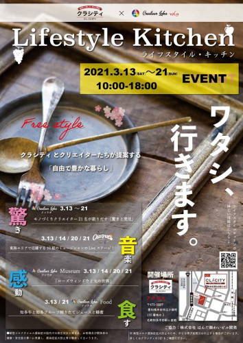 CreateurLabo vol.9 クラシティ半田 ライフスタイルキッチン開催決定!
