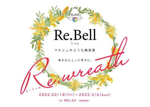 Re..Bell inメルサ栄本店『Re.wreathe』開催!~3/6まで