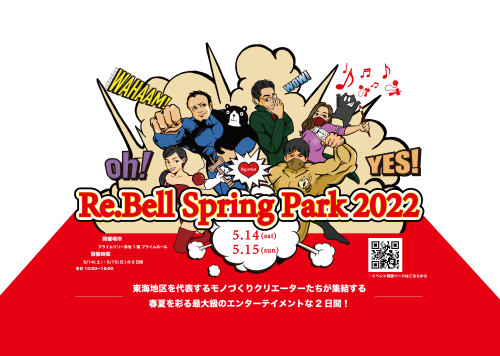 Re.Bell Spring Park2022開催!