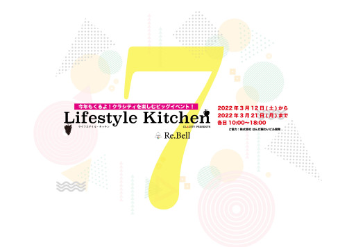 クラシティ×Re.Bell LifestyleKitchen「Spring Catch!」開催!