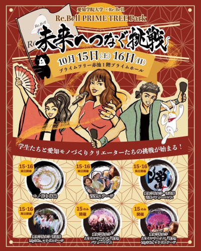 初コラボイベント!愛知学院大学 × Re.Bell -リベル-【 Re.Bell PRIME TREE Park 】開催決定!