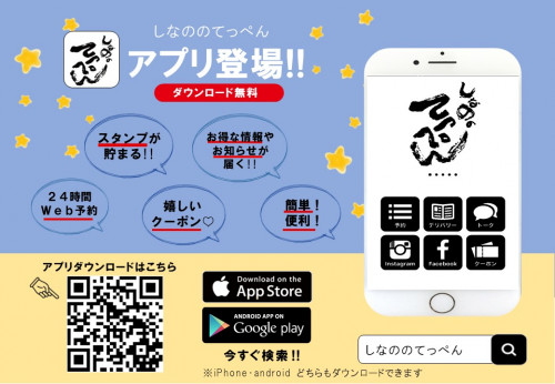 しなののてっぺん公式アプリ登場!!