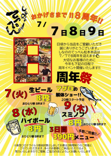 松本本店8周年です(^^)/