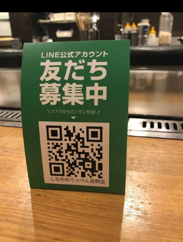 しなののてっぺん長野店公式LINE出来ました!