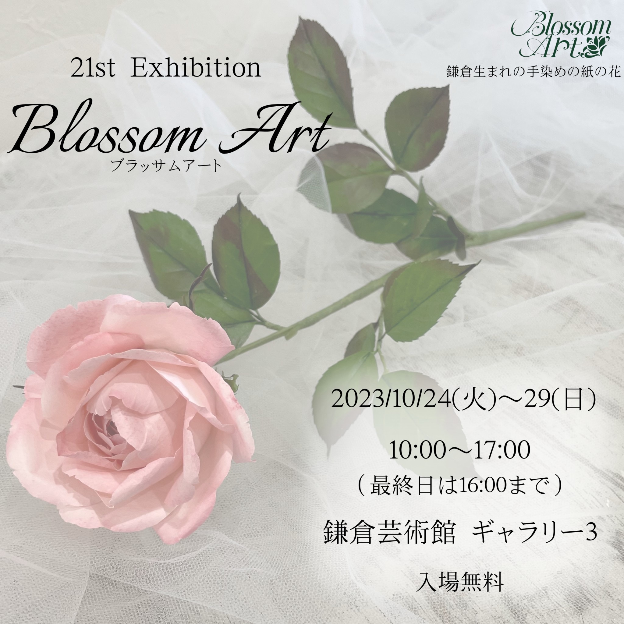 21st  Exhibition  Blossom Art のお知らせ