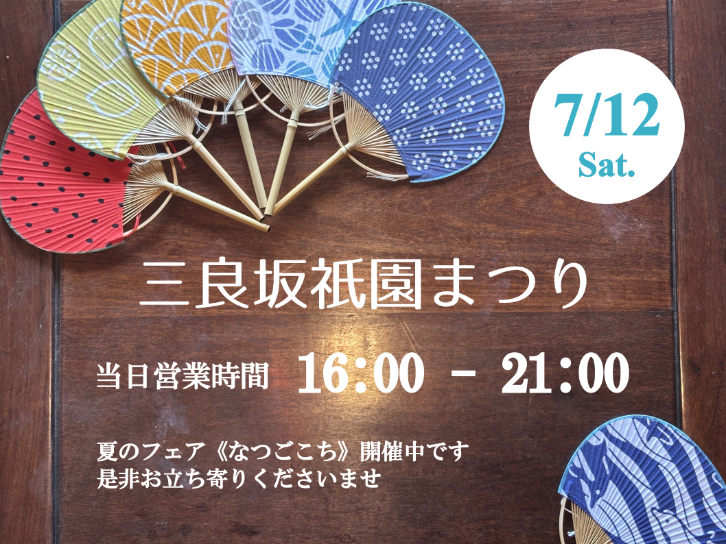 「三良坂祇園まつり」の開催に伴い営業時間を変更します