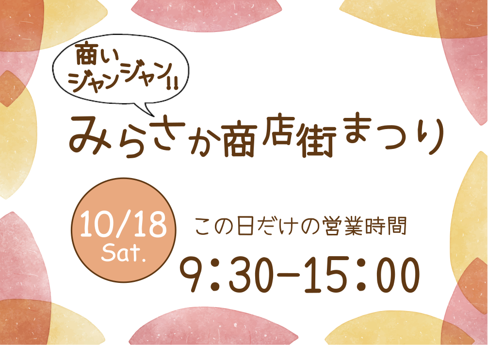 『商いジャンジャン!みらさか商店街まつり』開催!